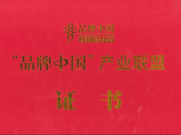 品牌中國(guó)產(chǎn)品聯(lián)盟